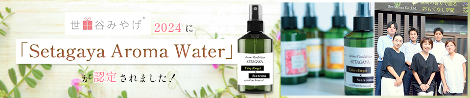 世田谷みやげ2024にSetagaya Aroma Waterが認定されました!